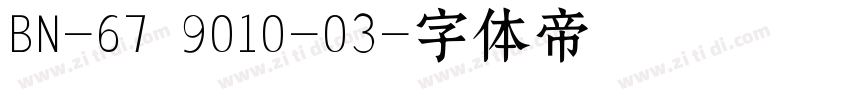 BN-67 9010-03字体转换